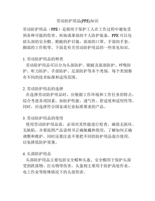 劳动防护用品(PPE)知识