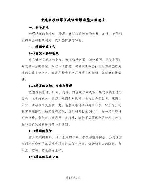 青龙学校档案室建设管理实施方案范文(二篇)