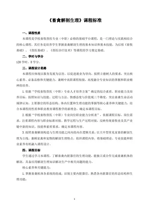 《畜禽解剖生理》课程标准
