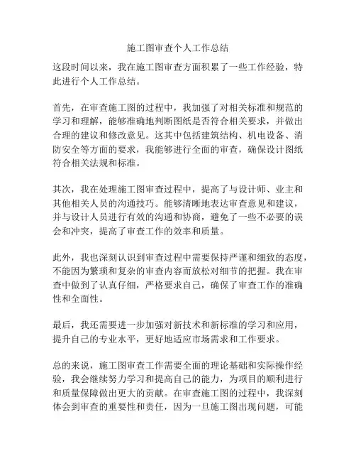 施工图审查个人工作总结