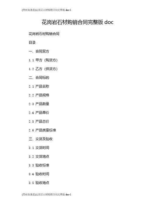 (带附加条款)花岗岩石材购销合同完整版doc