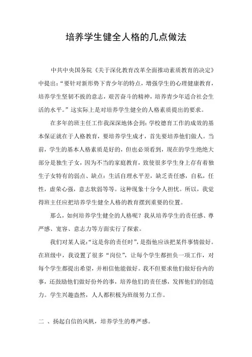 培养学生健全人格的几点做法