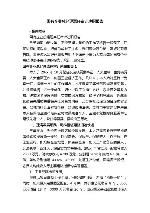 国有企业总经理离任审计述职报告