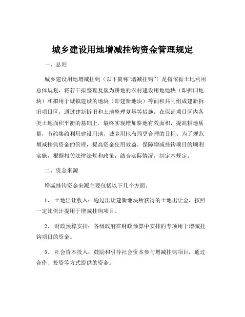 城乡建设用地增减挂钩资金管理规定