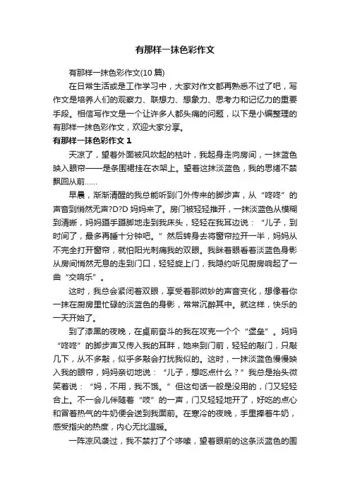 有那样一抹色彩作文（10篇）
