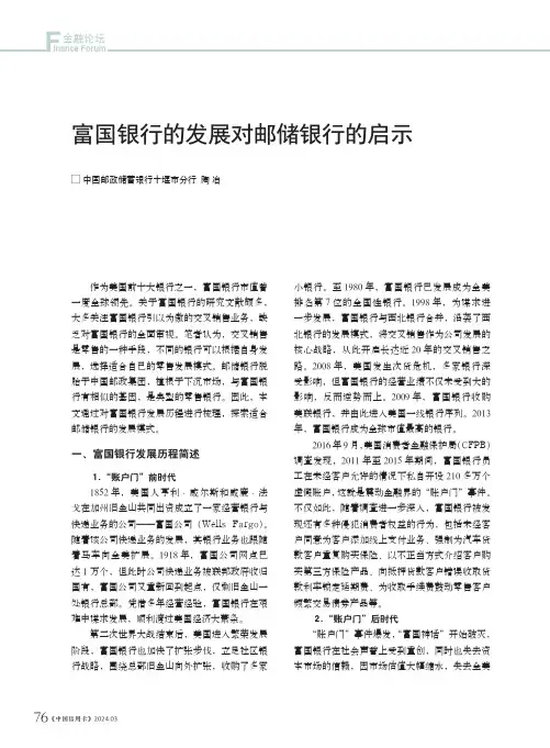 富国银行的发展对邮储银行的启示