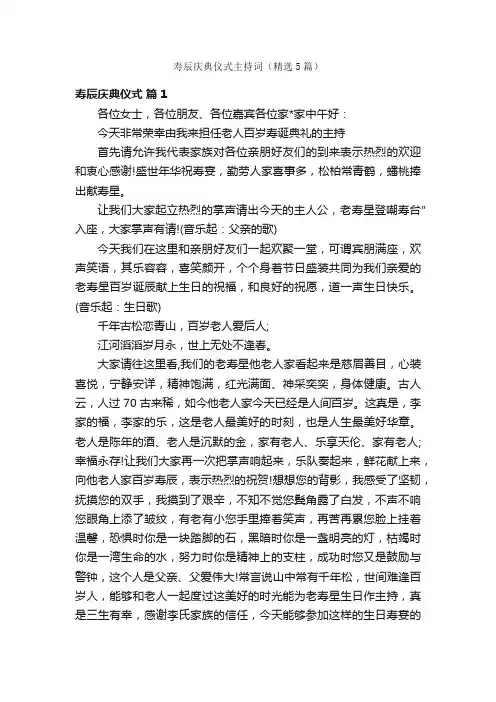 寿辰庆典仪式主持词（精选5篇）