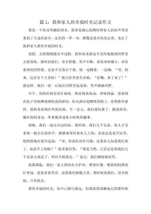 我和家人的幸福时光记录作文精选9篇