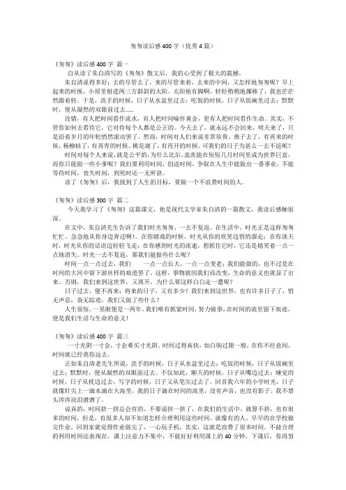 匆匆读后感400字(优秀4篇)