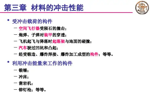 材料性能学  3.冲击