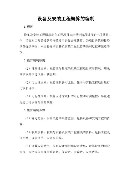 设备及安装工程概算的编制