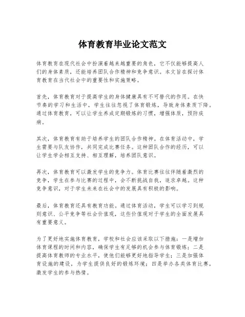 体育教育毕业论文范文