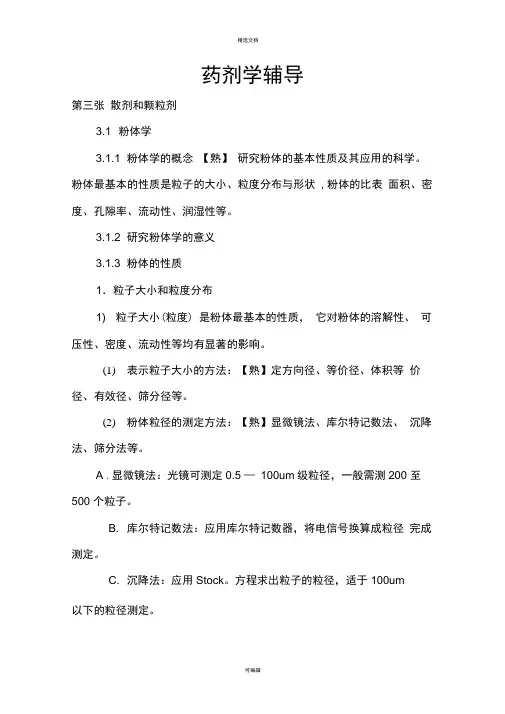 药剂学辅导教案散剂和颗粒剂第三章