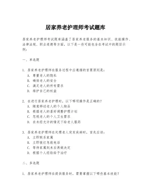 居家养老护理师考试题库
