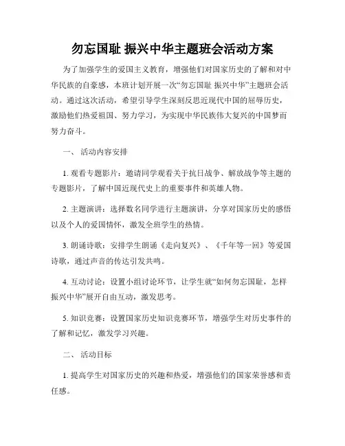 勿忘国耻 振兴中华主题班会活动方案