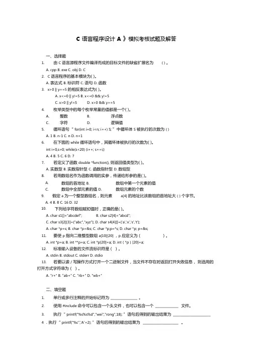 C语言程序设计A模拟考核试题及解答