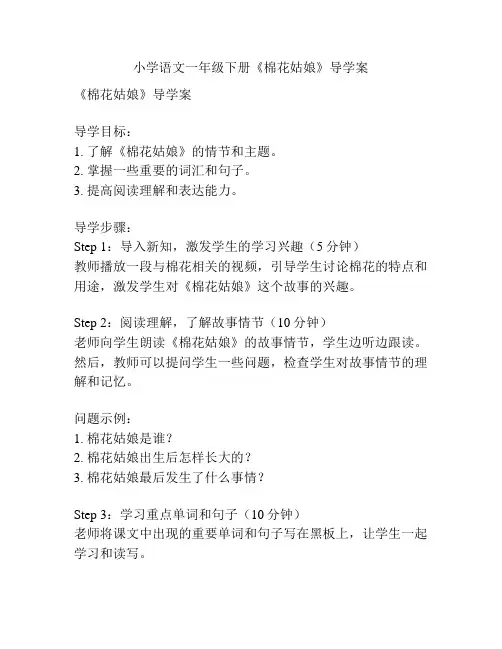 小学语文一年级下册《棉花姑娘》导学案