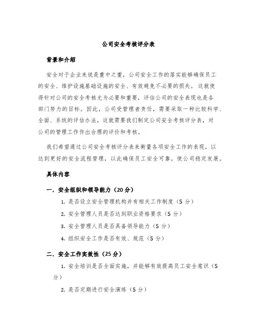 公司安全考核评分表