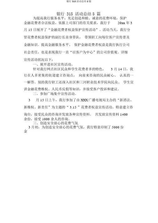 银行315活动总结5篇