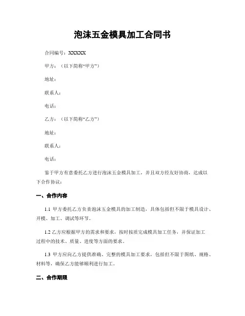 泡沫五金模具加工合同书
