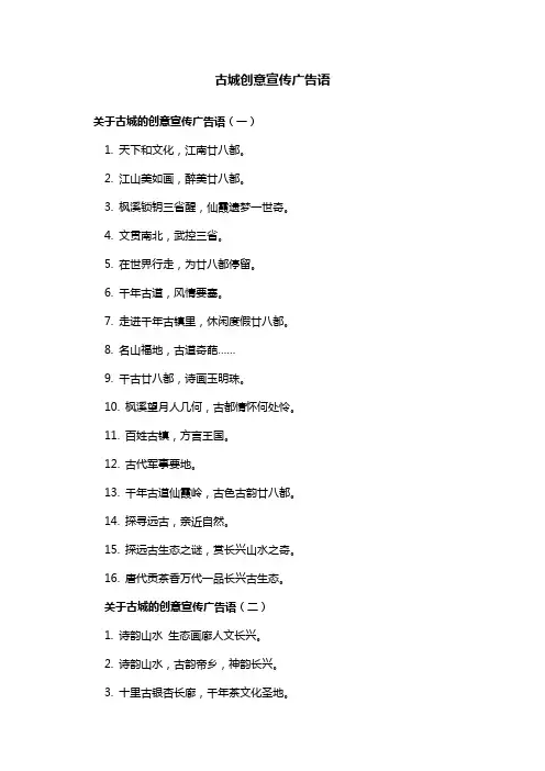 古城创意宣传广告语