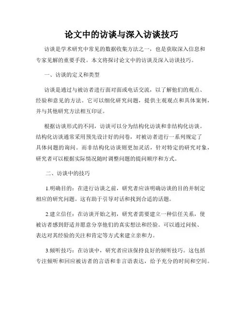 论文中的访谈与深入访谈技巧