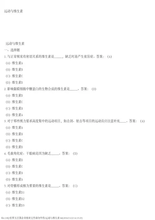 运动与维生素习题