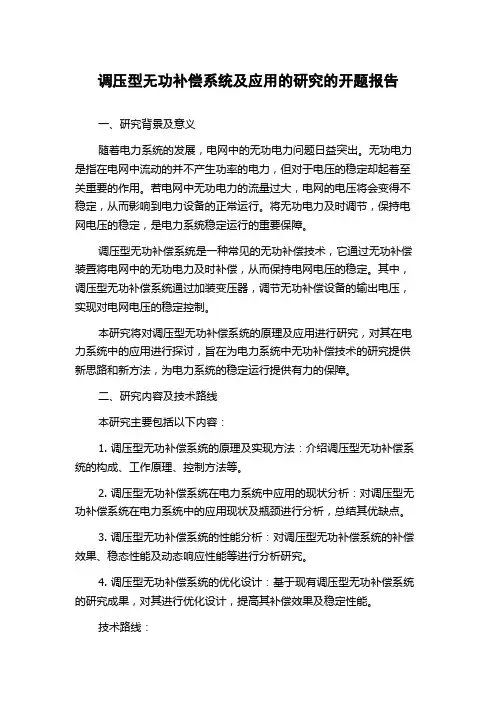 调压型无功补偿系统及应用的研究的开题报告