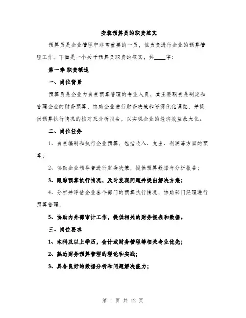 安装预算员的职责范文（三篇）