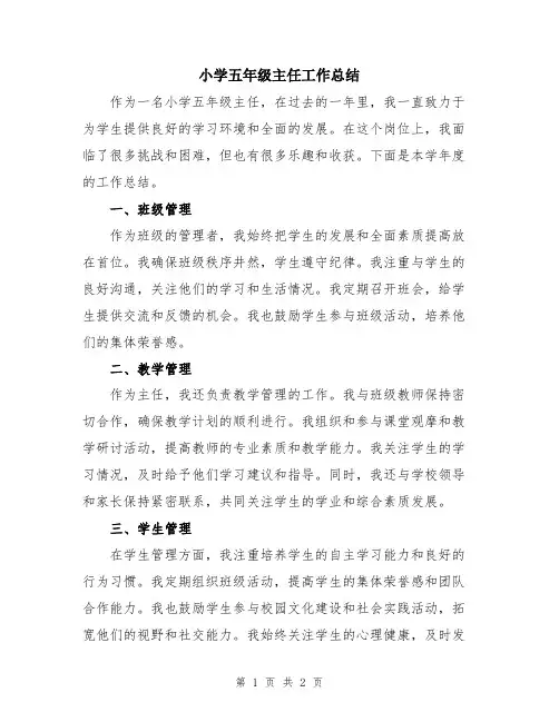 小学五年级主任工作总结