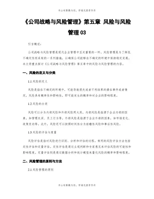 《公司战略与风险管理》第五章 风险与风险管理03