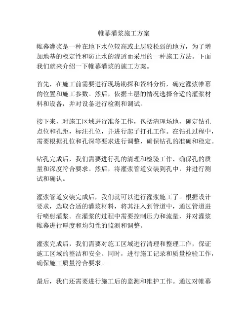 帷幕灌浆施工方案