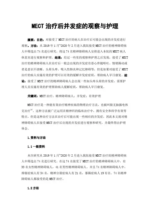 MECT治疗后并发症的观察与护理