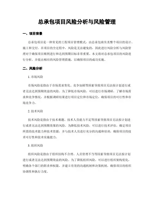 总承包项目风险分析与风险管理