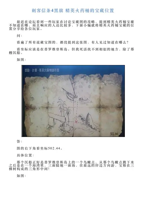 刺客信条4黑旗精英火药桶的宝藏位置