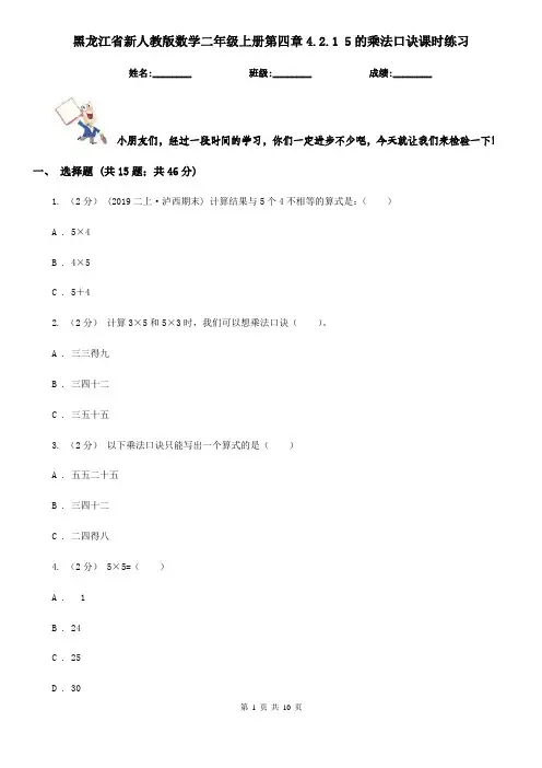 黑龙江省新人教版数学二年级上册第四章4.2.1 5的乘法口诀课时练习