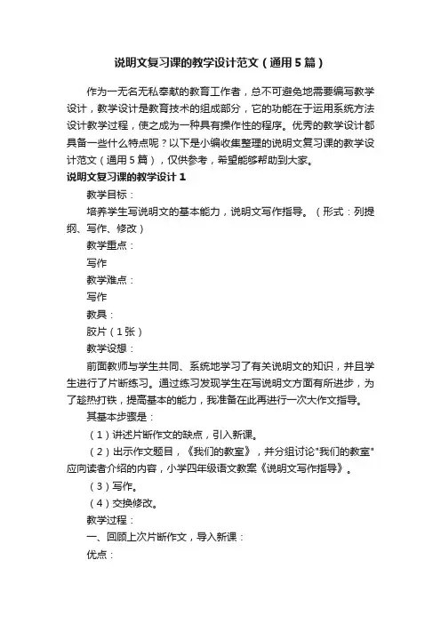 说明文复习课的教学设计范文（通用5篇）