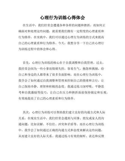 心理行为训练心得体会
