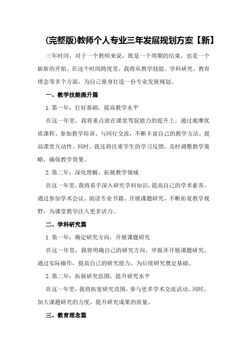 教师个人专业三年发展规划方案【新】