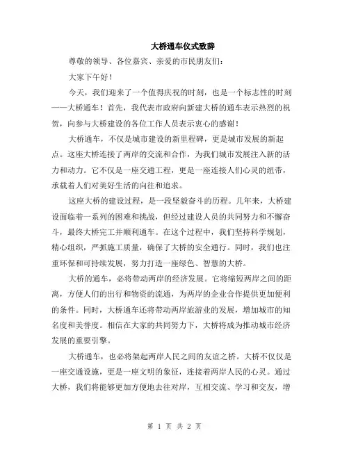 大桥通车仪式致辞