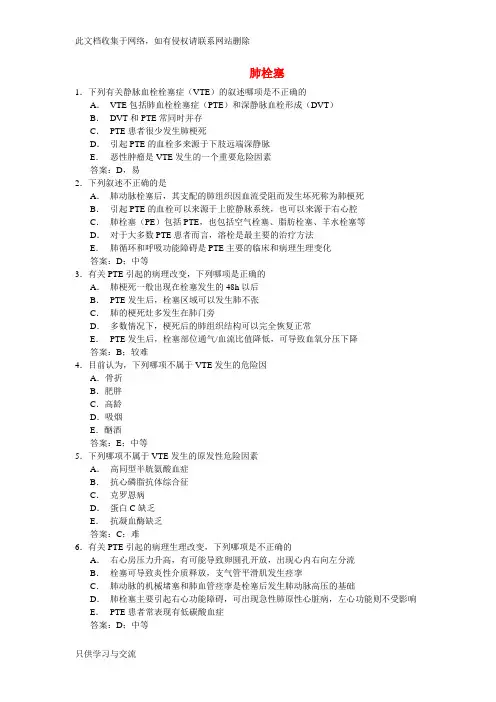 第三课 肺栓塞考试题目
