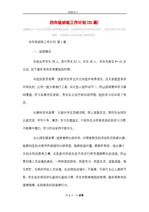 2021年四年级班级工作计划(20篇)