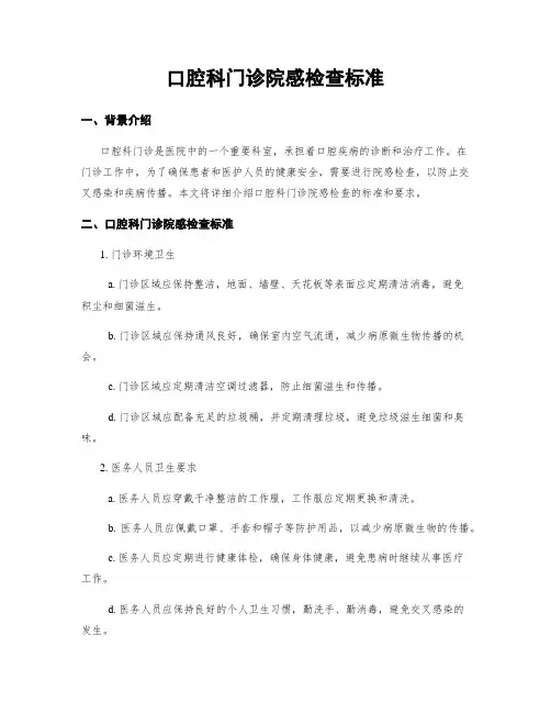 口腔科门诊院感检查标准