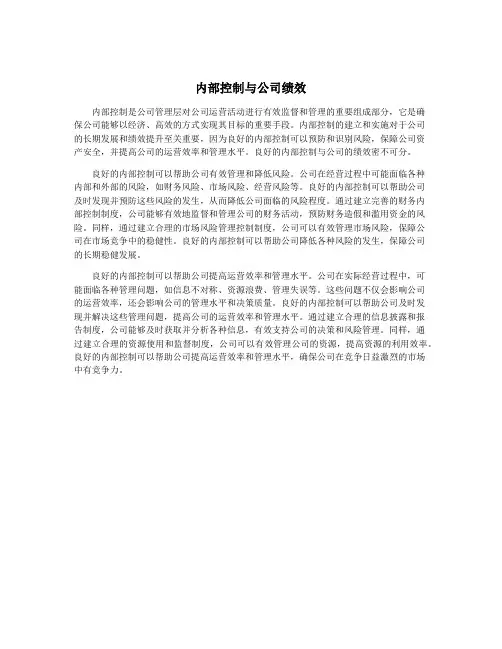 内部控制与公司绩效
