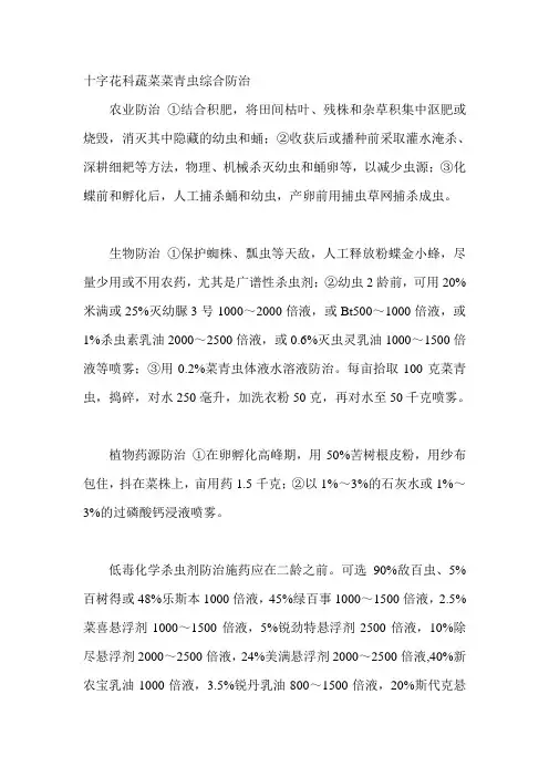 十字花科蔬菜菜青虫综合防治