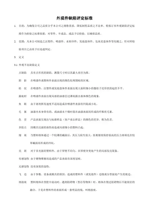 外观件缺陷评定标准10[1].12.16