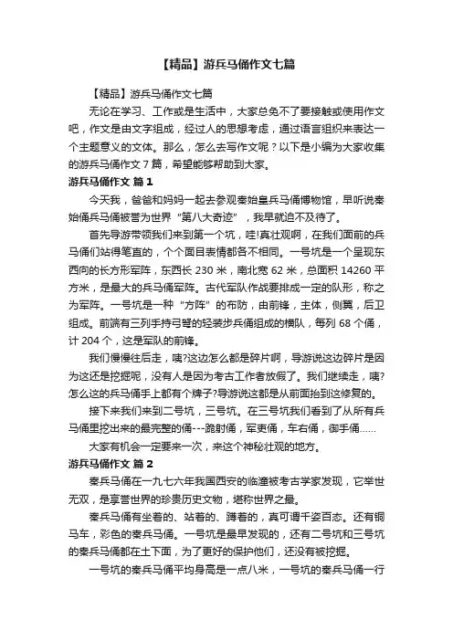 【精品】游兵马俑作文七篇