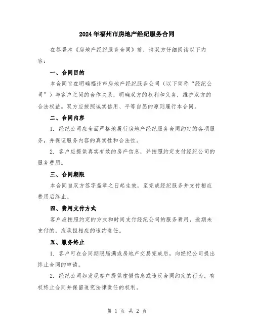 2024年福州市房地产经纪服务合同