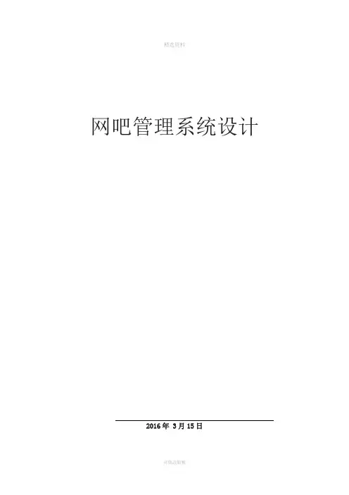 网吧管理系统设计