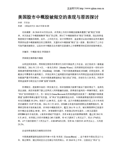 美国股市中概股被做空的表现与原因探讨